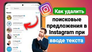 Как удалить поисковые предложения в Instagram при наборе текста