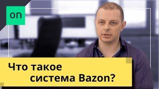 Что такое Bazon? Система учета бу запчастей