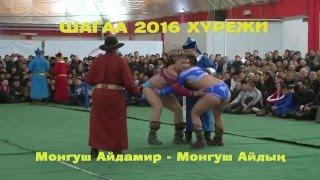 Шагаа 2016 хурежи - Монгуш АЙДАМИР -  Монгуш АЙДЫН