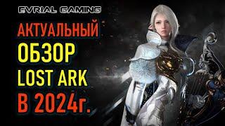 LOST ARK АКТУАЛЬНЫЙ ОБЗОР 2024 СТОИТ ЛИ ИГРАТЬ