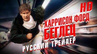 Беглец (1993) - Дублир Трейлер HD