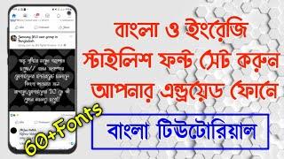 How to change Bangla & English stylish font in Android Phone Bangla Tutorial (No Root)