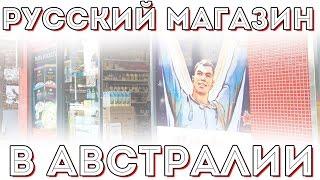 Русский магазин в Сиднее Австралия