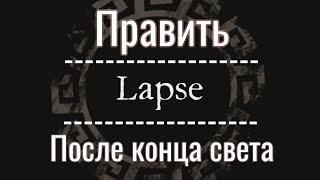 Править после конца света | Lapse