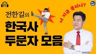 [광고없이 2시간] 공무원 한국사 두문자 모음.zip | 잠을 깨우는 전한길T의 두문자 강의 | 공시 한국사 | 공.플.리