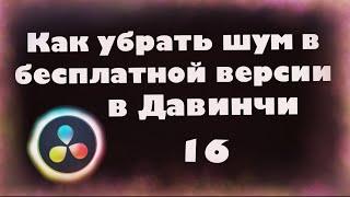 Как убрать шум в Давинчи Резолв бесплатной версии для новичков