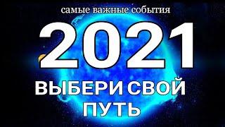 2021 год!!! Самые важные события. Таро прогноз на 2021 год. Ленорман расклад.