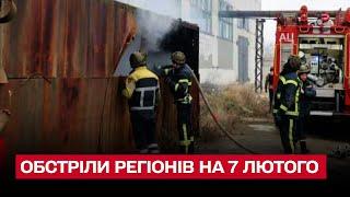  Під прицілом Запоріжжя, Харківщина і Херсон - обстріли на 7 лютого