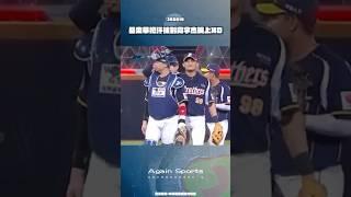 岳東華把汗抹到高宇杰嘴上XD #中信兄弟 #中華職棒  #岳東華 #高宇杰