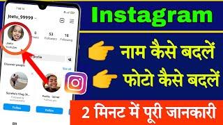 Instagram mein naam aur photo kaise badle || How to change name and photo in instagram