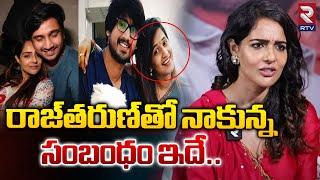 రాజ్‌తరుణ్‌తో నా రిలేషన్‌షిప్‌ ఇదే | Malvi Malhotra Revealed Her RelationShip With Hero Raj Tarun