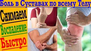 Как избавиться от боли в суставах по всему телу!