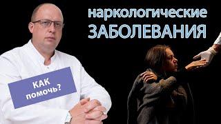 ‍️ Наркологические заболевания: как помочь? 