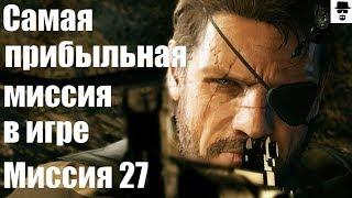 MGS 5 - Миссия 27 Коренная причина Ранг S, ВСЕ ЦЕЛИ, бонус БЕЗ СЛЕДОВ [1:37]