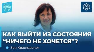 КАК выйти из состояния "ничего не хочется"? Зоя Краславская