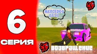 ПУТЬ до МЕРСЕДЕС E63S на БЛЭК РАША #6 - ПУТЬ ВЕРНУЛСЯ, ИМБОВЫЙ ЗАРАБОТОК НА МЧС BLACK RUSSIA!