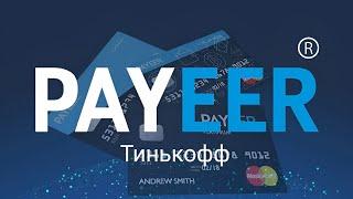 Как перевести деньги с Тинькофф на Payeer? Пополнение Payeer с помощью банка Тинькофф