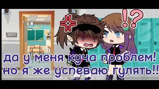 меме -не мои проблемы [ гача лайф ] #гача #гачалайф #немоипроблемы