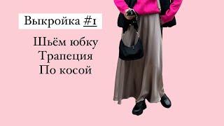 Выкройка #1 Шьем юбку трапеция по косой