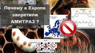 Почему в Европе запретили #амитраз ? / Why in Europe banned #amitraz?