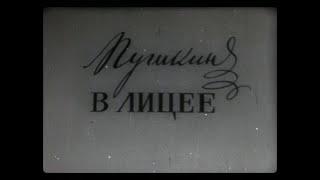 ПУШКИН В ЛИЦЕЕ. Учебный фильм. Леннаучфильм,1966.