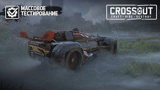 Crossout КРУТЯЩИЙ МОМЕНТ. ОБНОВЛЕННАЯ ВЕРСИЯ