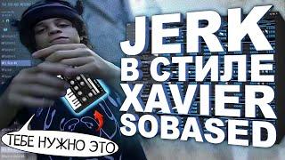 КАК СДЕЛАТЬ JERK БИТ В СТИЛЕ XAVIERSOBASED