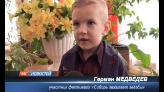 Фестиваль «Сибирь зажигает звезды»