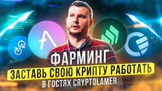 Фарминг: заставь свою крипту работать! В гостях CryptoLamer