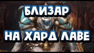 БЛИЗАР НА ХАРД ЛАВЕ. ТЕСТ ГЕРОЯ В RAID SHADOW LEGENDS