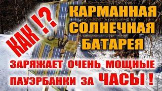 ПОРТАТИВНАЯ СОЛНЕЧНАЯ БАТАРЕЯ (солнечная панель) и мощный пауэрбанк. Будет быстрая зарядка или нет?