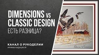 Сравнение Dimensions и Classic design: стоит ли экономить?