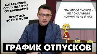 График отпусков