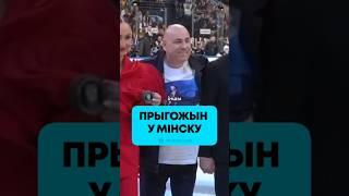 Бузова упала на хоккее, а Пригожин нашелся в Минске 