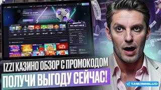 ОБЗОР IZZI CASINO | ПРОМОКОД КАЗИНО ИЗИ: ПОЛУЧИТЕ БОНУСЫ ИГРАЯ У НАС | РЕГИСТРАЦИЯ КАЗИНО ИЗИ