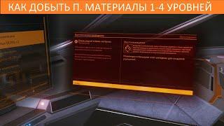 Elite Dangerous: ИНСТРУКЦИЯ: как и где добывать промышленные материалы с 1-го по 4-й уровни