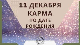 11 декабря - карма по дате рождения