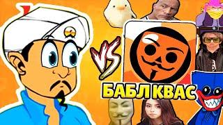 БАБЛ КВАС VS АКИНАТОР !