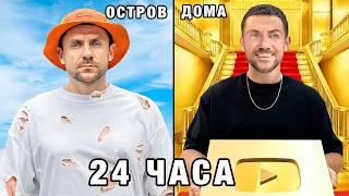 24 ЧАСА - НЕОБИТАЕМЫЙ ОСТРОВ против ЦИВИЛИЗАЦИИ. ЧТО ЛУЧШЕ?