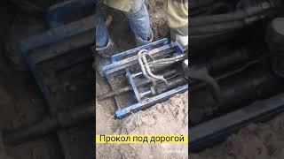 Прокол под дорогой. Установка Игла