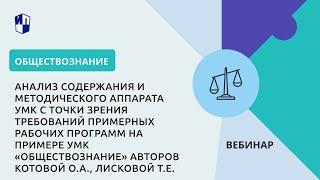 Анализ содержания и методического аппарата УМК с точки зрения требований примерных рабочих программ