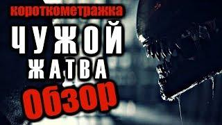 ЧУЖОЙ: ЖАТВА | ALIEN: HARVEST - ОБЗОР КОРОТКОМЕТРАЖКИ