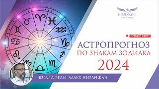 АСТРОПРОГНОЗ НА 2024 ГОД ДЛЯ ВСЕХ ЗНАКОВ ЗОДИАКА