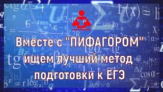 Как подготовиться к ЕГЭ? Подготовка с преподавателями ВУЗов в центре ПИФАГОР, г. Самара