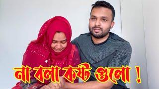 আমাদের না বলা কষ্টগুলো!  Zannat Bristi Vlog #546