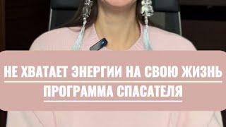 НА МОЕМ ЭНЕРГОПОТЕНЦИАЛЕ ЖИВУТ ДЕТИ. КАК ЕГО ЗАБРАТЬ И НЕ РАЗРУШИТЬ ИХ ЖИЗНЬ?