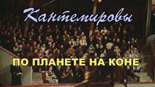 Кантемировы. По планете на коне (2006)