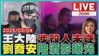 【LIVE】王大陸疑嫌接機車爛找人毆司機!涉殺人未遂 劉喬安紐約陪酒影曝光｜20250304