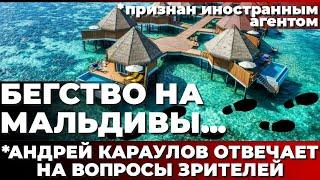 Бегство на Мальдивы... *Андрей Караулов отвечает на вопросы зрителей