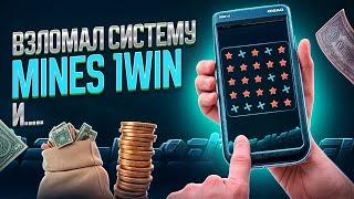  ОГРАБИЛ МИНЫ 1ВИН | ЭТО ЛУЧШАЯ СТРАТЕГИЯ В MINES 1WIN | НОВАЯ ТАКТИКА В 1WIN MINES